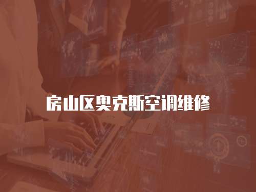 房山區(qū)奧克斯空調(diào)維修