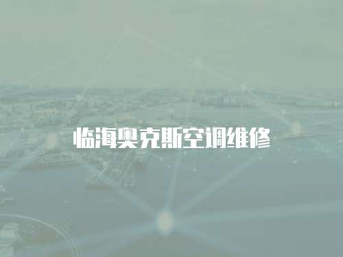 臨海奧克斯空調維修