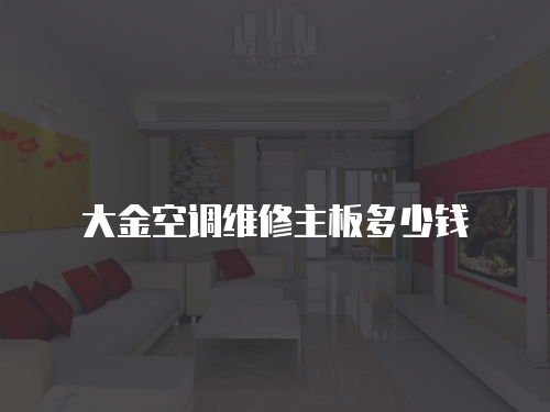 大金空調維修主板多少錢