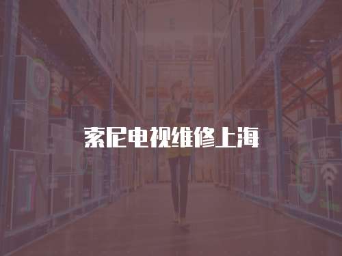 索尼電視維修上海