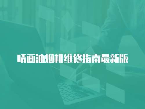 晴畫油煙機(jī)維修指南最新版