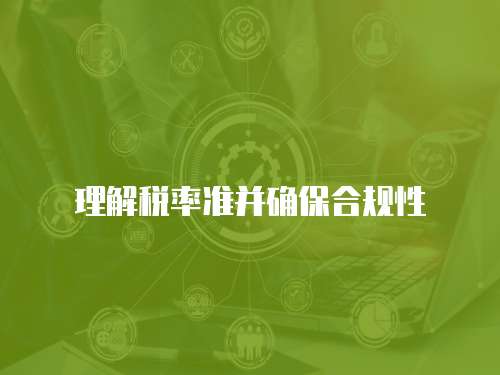 理解稅率準(zhǔn)并確保合規(guī)性