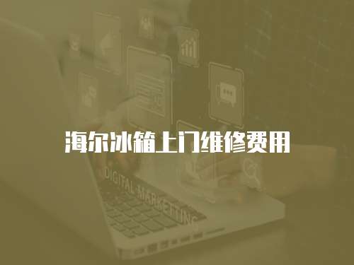 海爾冰箱上門維修費(fèi)用