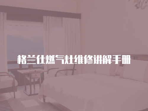 格蘭仕燃氣灶維修講解手冊