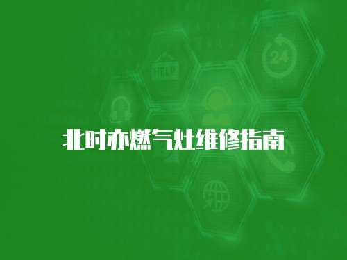 北時亦燃?xì)庠罹S修指南