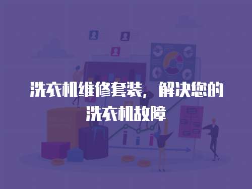 洗衣機(jī)維修套裝，解決您的洗衣機(jī)故障