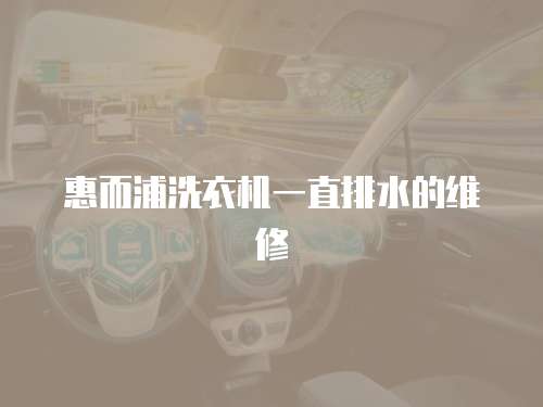 惠而浦洗衣機一直排水的維修
