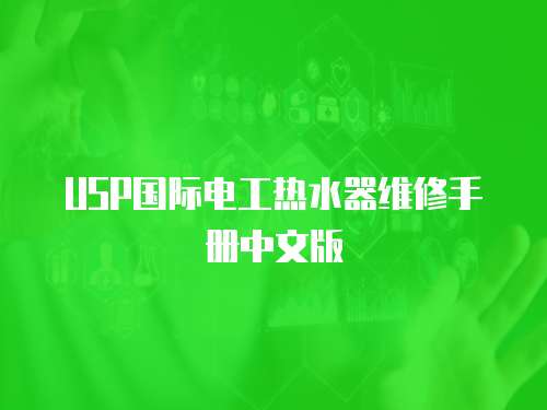 USP國際電工熱水器維修手冊中文版