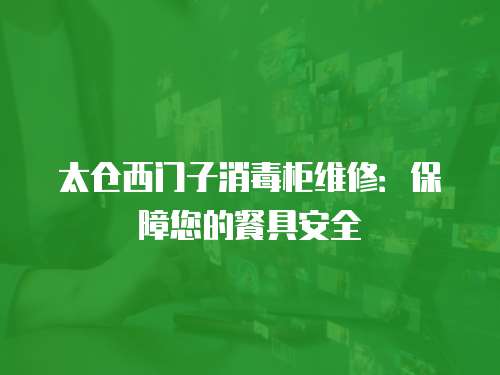 太倉西門子消毒柜維修：保障您的餐具安全