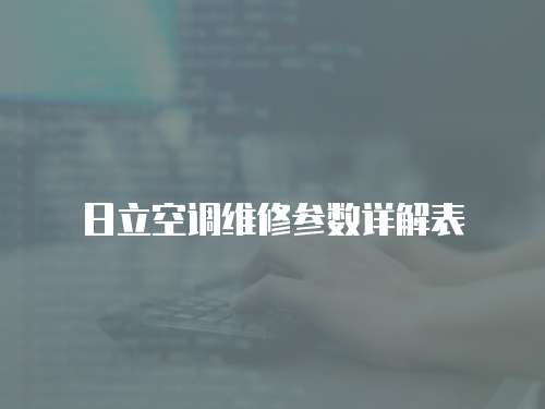日立空調維修參數詳解表