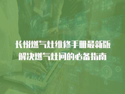 長悅燃氣灶維修手冊最新版解決燃氣灶問的必備指南