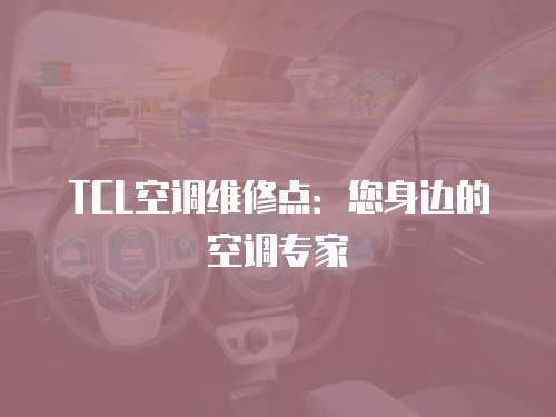 TCL空調維修點：您身邊的空調專家