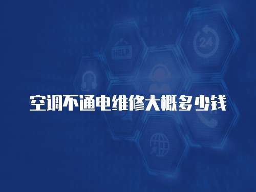 空調不通電維修大概多少錢