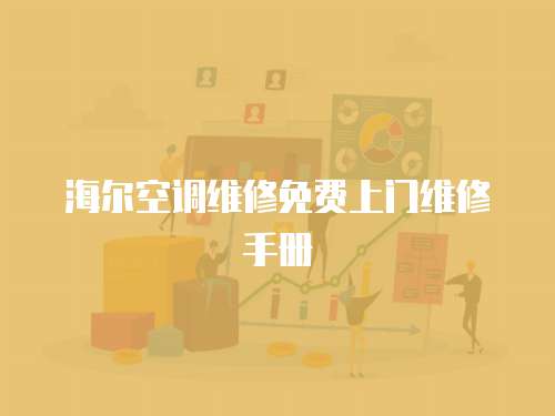海爾空調維修免費上門維修手冊