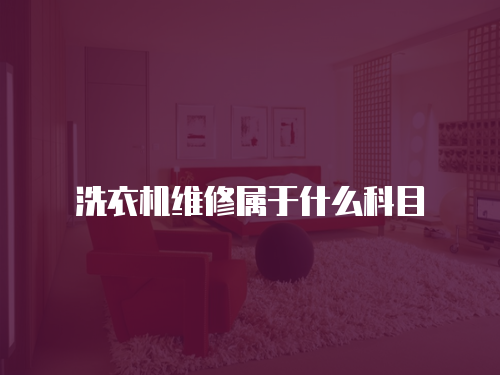 洗衣機維修屬于什么科目