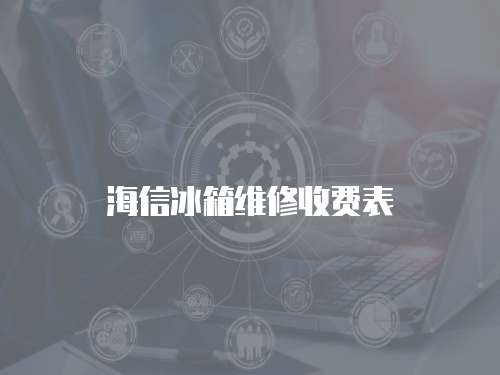 海信冰箱維修收費表