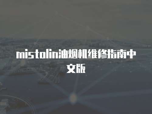 mistolin油煙機維修指南中文版
