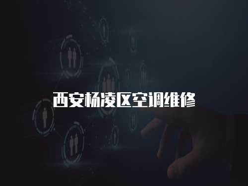 西安楊凌區空調維修