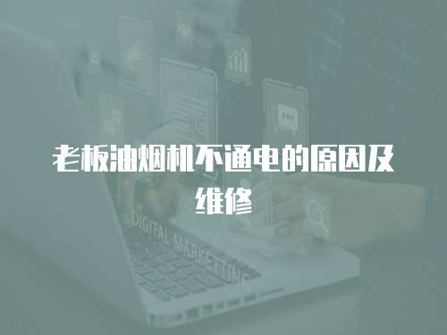 老板油煙機(jī)不通電的原因及維修