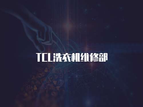 TCL洗衣機維修部