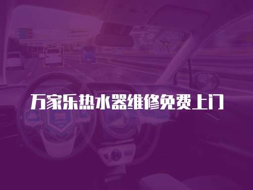 萬家樂熱水器維修免費上門
