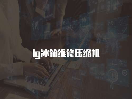 lg冰箱維修壓縮機