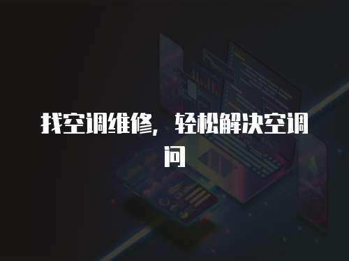 找空調維修，輕松解決空調問