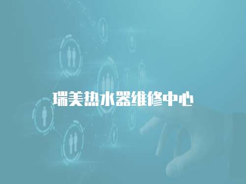 瑞美熱水器維修中心