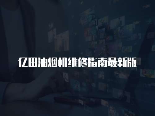 億田油煙機維修指南最新版