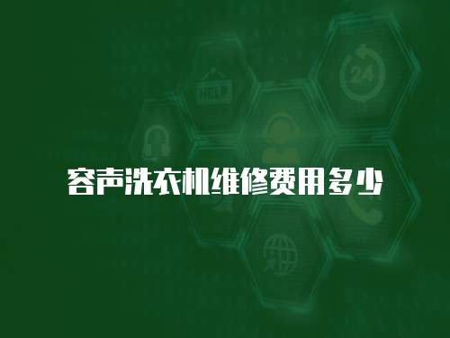 容聲洗衣機(jī)維修費(fèi)用多少