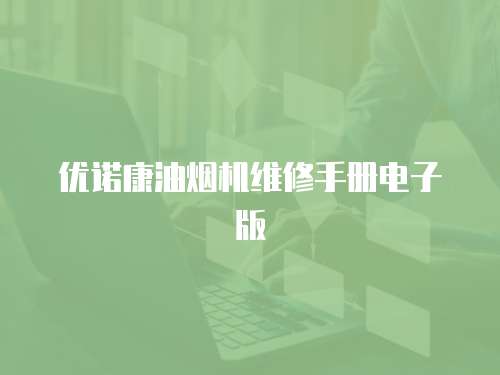 優諾康油煙機維修手冊電子版