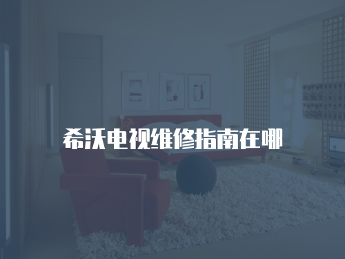希沃電視維修指南在哪