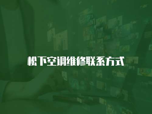 松下空調(diào)維修聯(lián)系方式