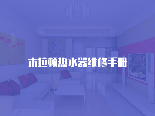 木拉頓熱水器維修手冊