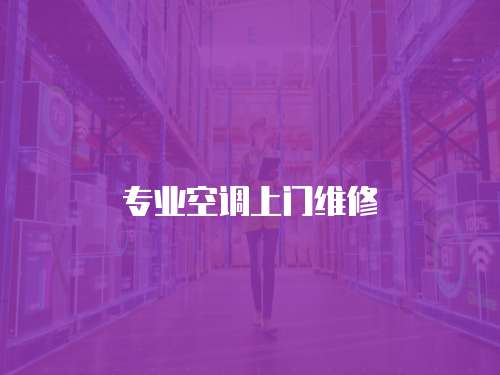 專業空調上門維修