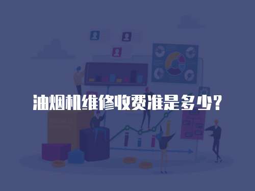 油煙機維修收費準是多少？