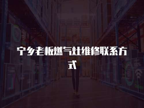 寧鄉老板燃氣灶維修聯系方式