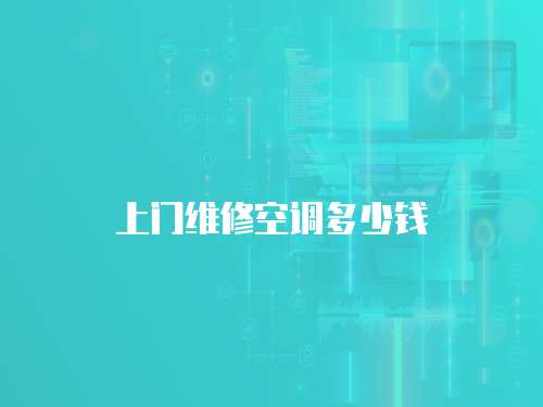 上門維修空調多少錢