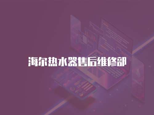 海爾熱水器售后維修部