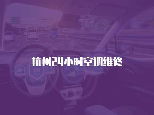 杭州24小時(shí)空調(diào)維修