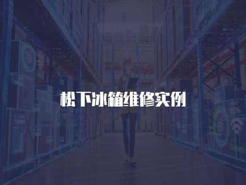 松下冰箱維修實例