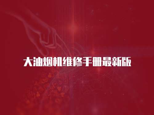 大油煙機(jī)維修手冊(cè)最新版