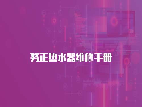 努正熱水器維修手冊