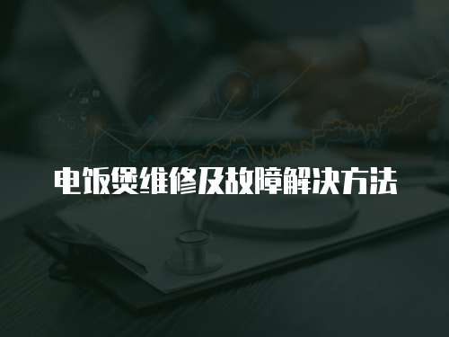 電飯煲維修及故障解決方法