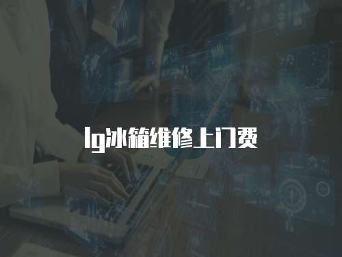 lg冰箱維修上門費(fèi)