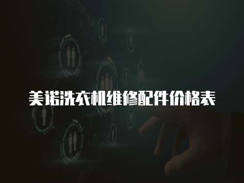 美諾洗衣機維修配件價格表