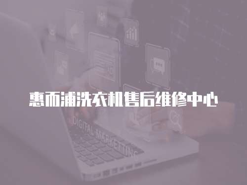 惠而浦洗衣機售后維修中心