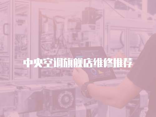 中央空調(diào)旗艦店維修推薦