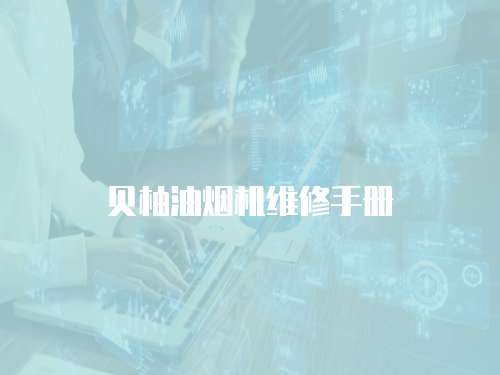 貝柚油煙機(jī)維修手冊(cè)
