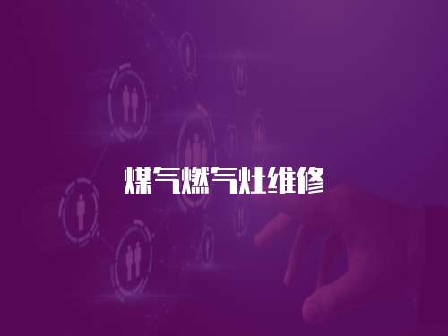 煤氣燃氣灶維修